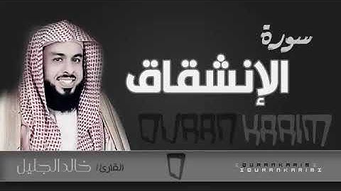 سورة الإنشقاق - الشيخ "خالد الجليل" (جودة عالية)