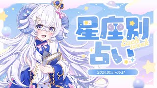 【週間占い】星影ラピスの星座別占い【2024.5.11-5.17】