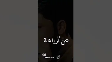 مرتضى حرب هاي تحس بيها الرايح والدها 