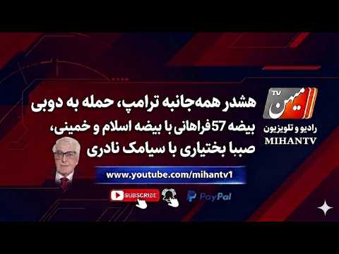 هشدارحمله  ترامپ، حمله به دوبی، بیضه 57فراهانی با بیضه اسلام وخمینی،صبا بختیاری باسیامک نادری