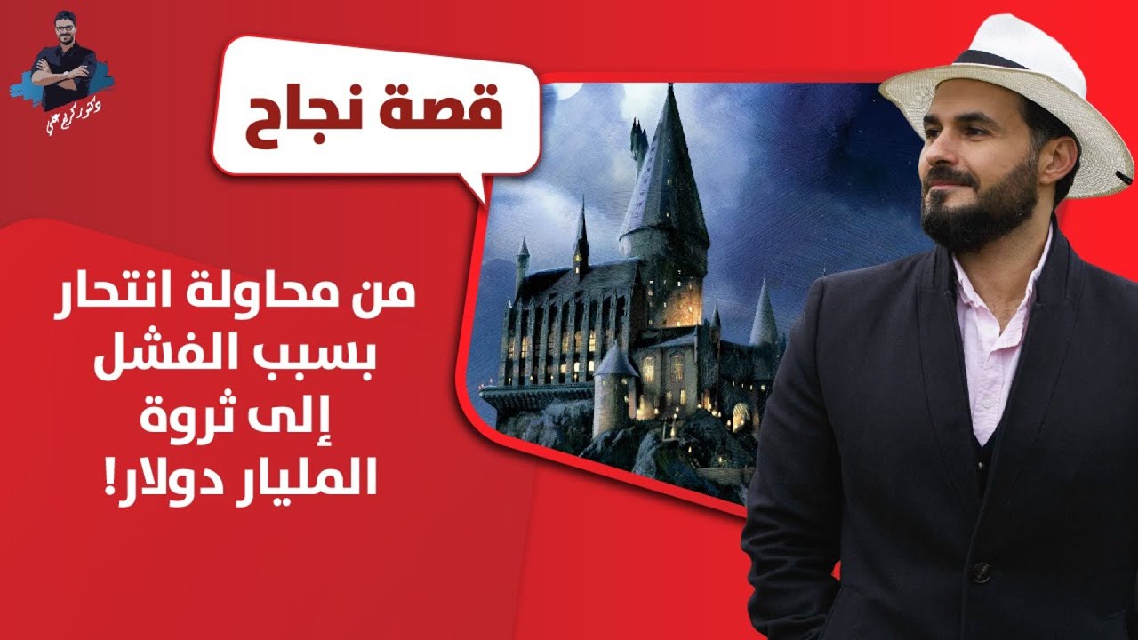 من اكتئاب حاد ومحاولات انتحار الى ثروة المليار دولار / قصة نجاح / اين قصتك؟