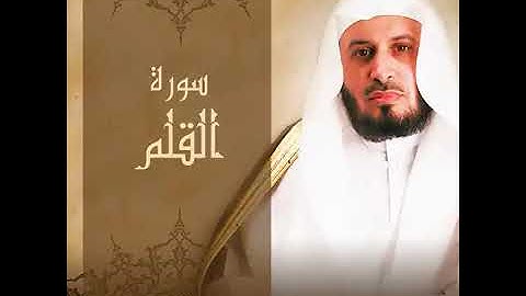 سورة القلم بصوت الشيخ سعد الغامدي راحة القلب | Sourate Al-Qalam de Saad Al-Ghamdi