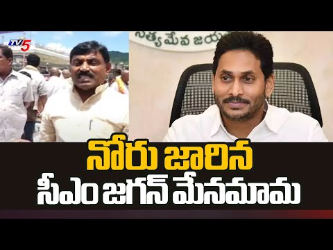 నోరు జారిన సీఎం జగన్ మేనమామ | CM Jagan's Uncle Ravindra Nath Comments | TV5 News - TV5NEWS