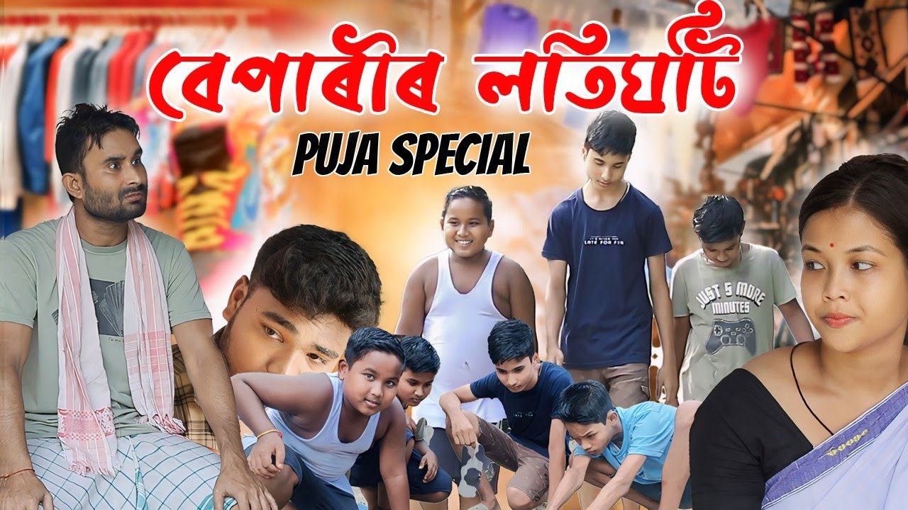পূজাৰ কাপোৰ বিচাৰি নন্দৰ সংসাৰত জুই||কাপোৰ বেপাৰীৰ লতিঘটি||Assamese Funny Video