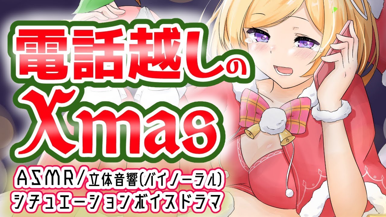 【ASMR/シチュエーションボイス】聖夜に繋がるのは…ASMR Situation voice【ホロライブ/アキロゼ】