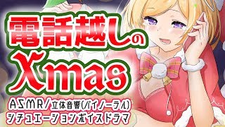 【ASMR/シチュエーションボイス】聖夜に繋がるのは…ASMR Situation voice【ホロライブ/アキロゼ】