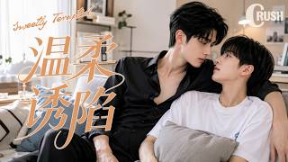 【BL电影】温柔诱陷 Sweetly Tempted | 霸道攻与小受嬉戏打闹间，竟不经意将小受扑倒在身下！🌈同性/耽美/男男/爱情/BOYLOVE screenshot 5