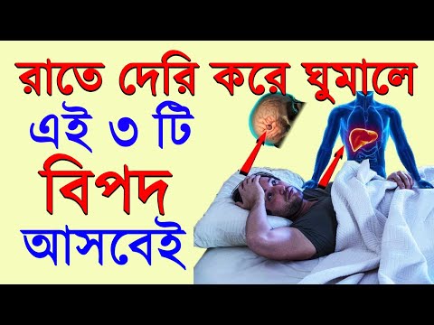 রাত জাগলে এই ৩ টি বিপদ আসবেই | Problem of Late Night Sleeping By Success Never End | SND | BANGLA