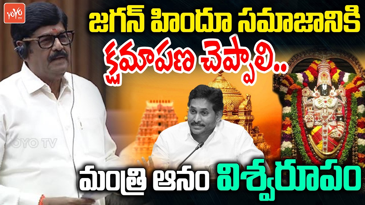 Minister Anam Ramanarayana Reddy Strong Counter To YS Jagan |Tirumala Laddu Ghee Controversy |YOYOTV