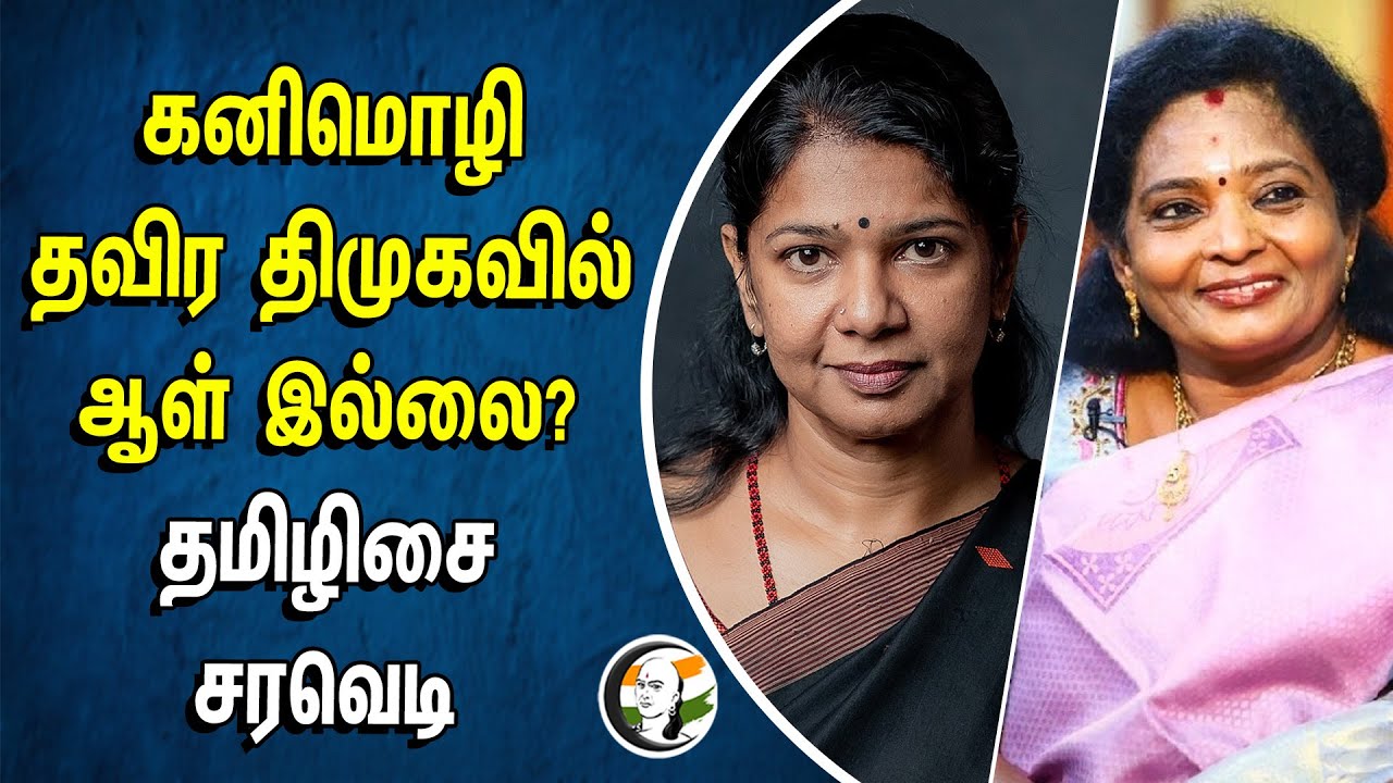 Kanimozhi தவிர DMK-வில் ஆள் இல்லை? Tamilisai சரவெடி | South Chennai | Thoothukudi | DMK | BJP