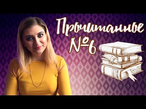 ПРОЧИТАННОЕ #6