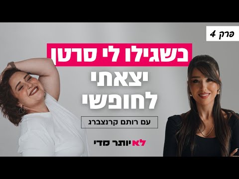 פרק 4 המחלה ששחררה אותי מהכלא עם רותם קרנצברג 