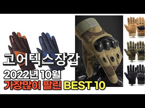 2022년 10월 고어텍스장갑 판매 추천순위 TOP10 가성비 평점 후기 비교