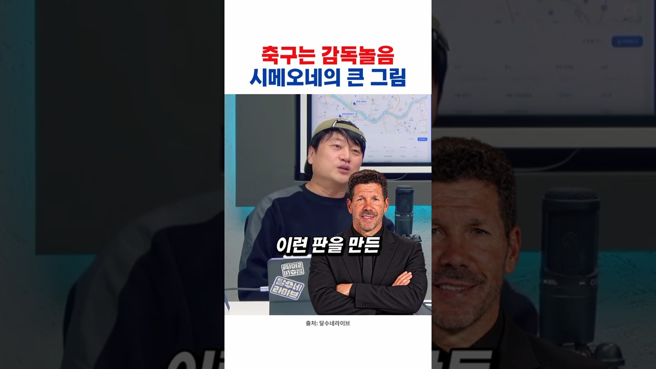 축구는 역시 감독놀음 (시메오네 vs 캐릭)