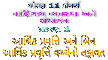 Std 11 BA Ch 1 | આર્થિક પ્રવૃત્તિ અને બિન આર્થિક પ્રવૃત્તિ વચ્ચેનો તફાવત | Pandav Saheb Education