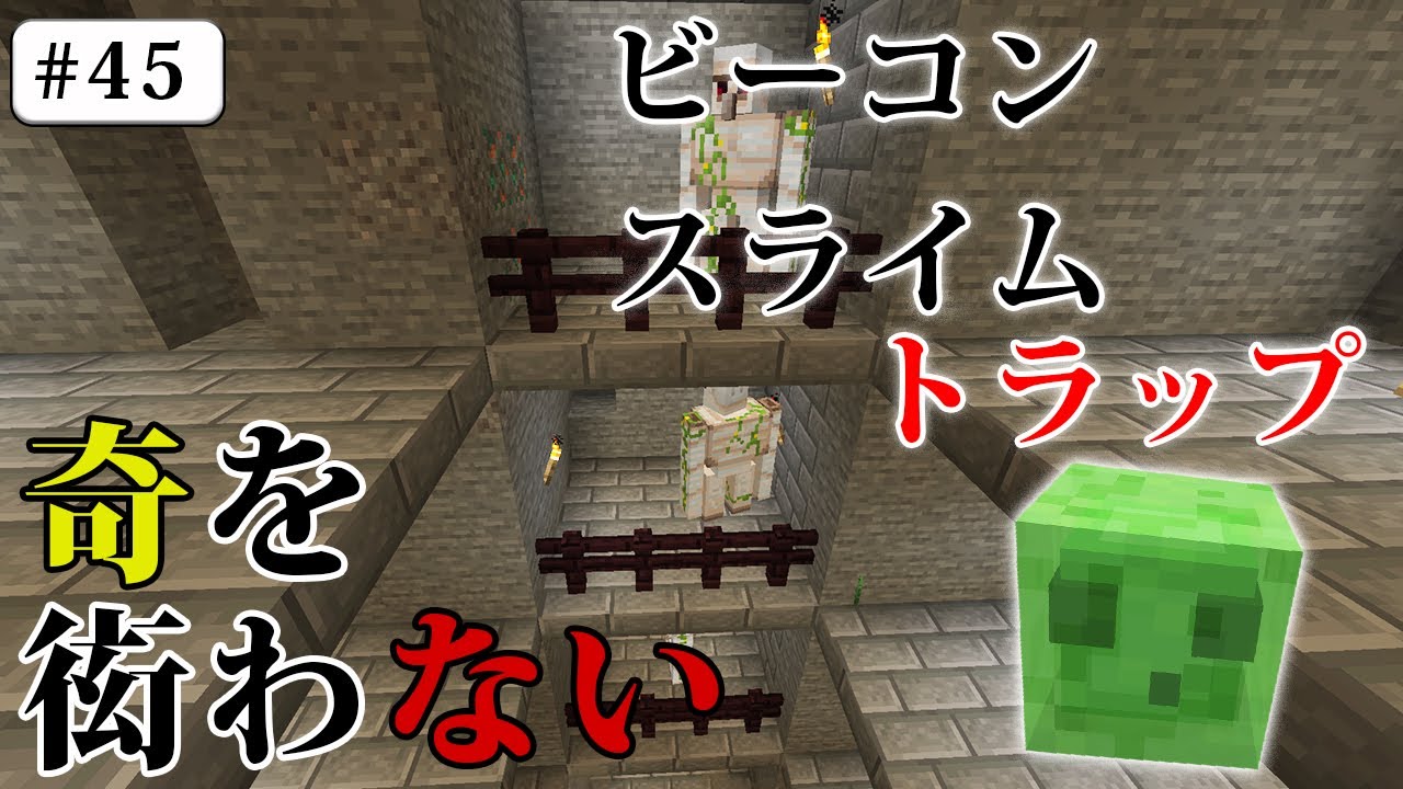 Java版マイクラ 奇を衒わないマインクラフト 45 ビーコン スライムトラップ Youtube