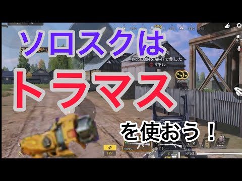 【CODモバイル バトロワ】トラマスを使えばソロスクの勝率爆上がり！？ワンパ潰し気持ちいい〜w【CODM】