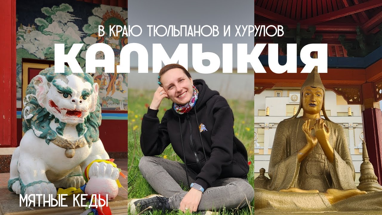 🌷 Калмыкия – в краю тюльпанов, сайгаков и хурулов