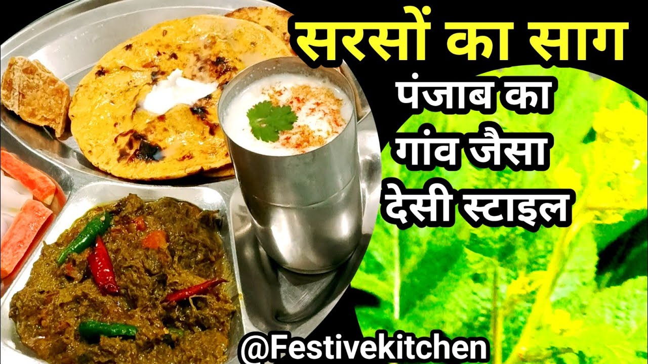 सरसों का साग | sarson ka saag recipe Recipe |   saag recipe | how to make sarson da saag