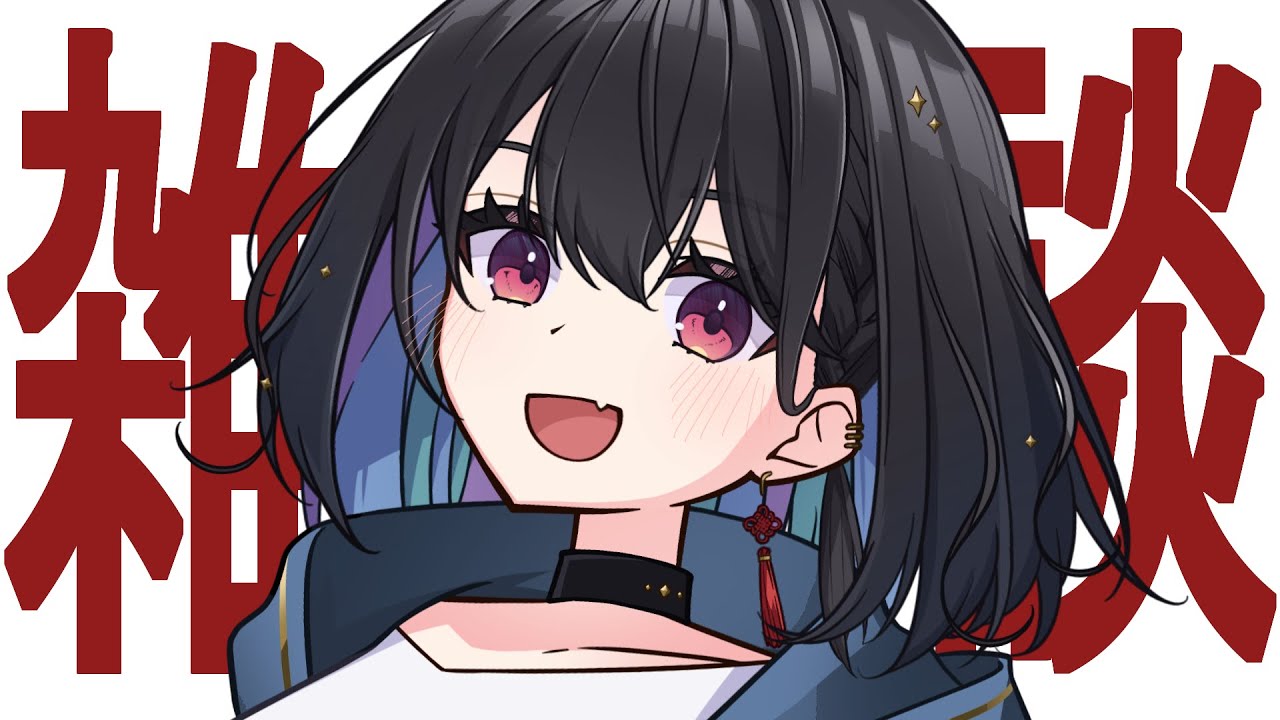 【朝活/雑談】おはよう、何回いえるかな！【 #千歳愛 】