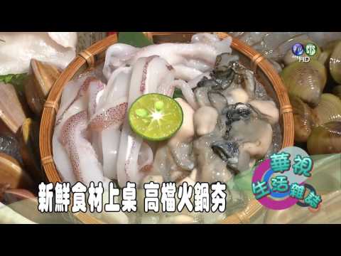 新鮮食材上桌 高檔火鍋夯