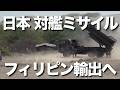 フィリピンが日本の対艦ミサイル、88式地対艦誘導弾を導入へ。フィリピンは防空ミサイル、03式中距離地対空誘導弾（中SAM）にも興味を示しています。
