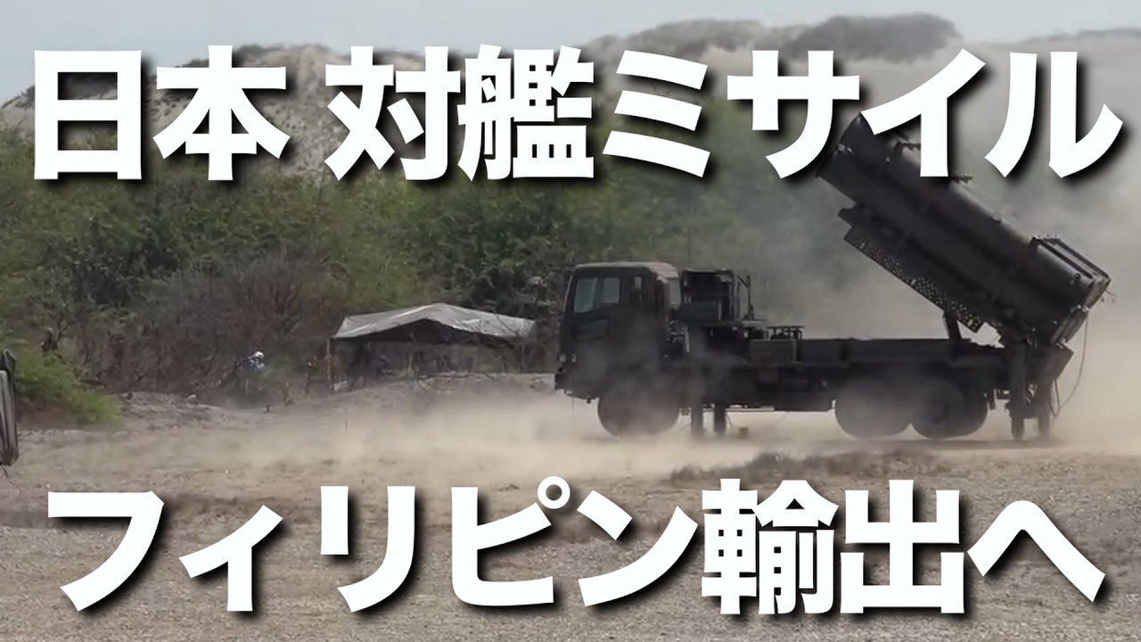 フィリピンが日本の対艦ミサイル、88式地対艦誘導弾を導入へ。フィリピンは防空ミサイル、03式中距離地対空誘導弾（中SAM）にも興味を示しています。