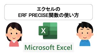 エクセルのERF PRECISE関数の使い方