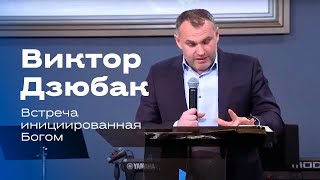 Виктор Дзюбак - &quot;Встреча инициированная Богом&quot;