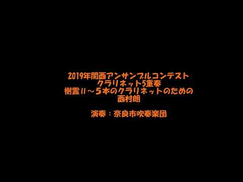 クラリネットアンサンブル「樹霊Ⅱ～5本のクラリネットのための」西村朗