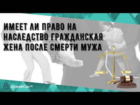 Имеет ли право на наследство гражданская жена после смерти мужа