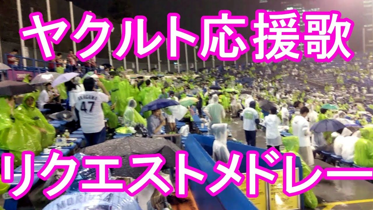 ヤクルト応援歌 歌詞付き【雨天中断 応援団リクエストメドレー】プロ野球 ヤクルトスワローズ×広島カープ 2019.9.3