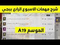 شرح مهمات الاسبوع الرابع الموسم A19 ببجي موبايل Pubg Mobile 