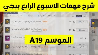 Explanation of the Week 4 Missions, Season A19 in PUBG Mobile | PUBG Mobile screenshot 4