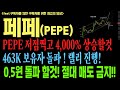 [페페][페페코인][페페코인전망][PEPE][BTC]코인전망 비트코인 이더리움 도지코인 시바이누 페페코인