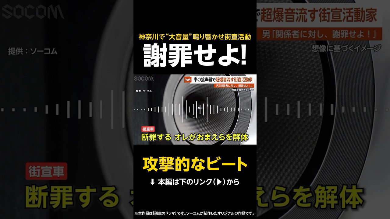 【攻撃的なビート】神奈川で“大音量”鳴り響かせ街宣活動…男「関係者に対し、謝罪せよ！」地域住民が大迷惑 横浜【GTA5】 #shorts