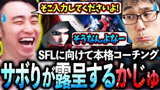【前編】SFLに向けたコーチングでサボってた部分が露呈するかずのこさんに爆笑する立川【かずのこ/キャミィ】【立川/CR/スト6】