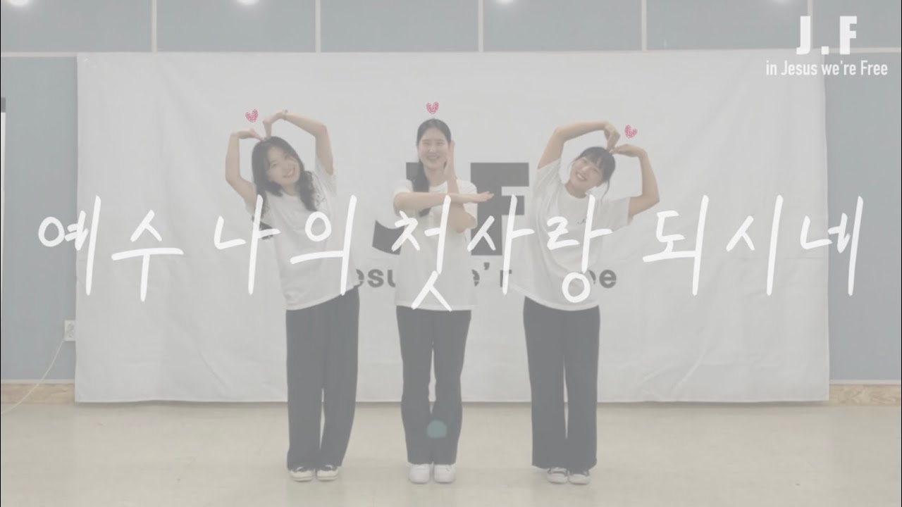 [워십댄스/CCD/창작안무/JF] 예수 나의 첫사랑 되시네-어노인팅ㅣ@JF Choreogrphy