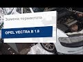 Замена термостата Vernet TH6237 92J на Opel Vectra B