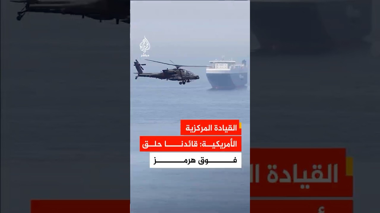 القيادة المركزية الأمريكية: القائد براد كوبر حلق فوق المياه الإقليمية وفي محيط هرمز على متن مروحية