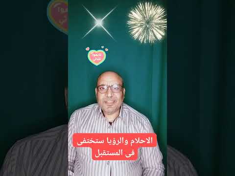 الاحلام والرؤيا ستختفى فى المستقبل 