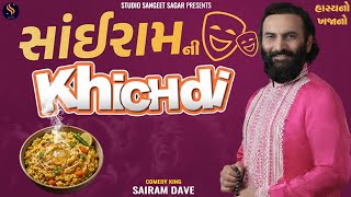 Sairam Ni Khichdi | Most Popular Jokes | Sairam Dave | Jokes | Comedy | Full Masti Jokes