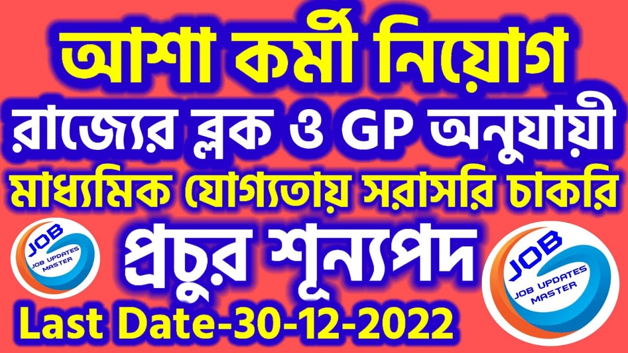 Asha Karmi Recruitment 2022 | ICDS WB Anganwadi Recruitment 2022 |  Alipurduar Asha Recruitment 2022 - YouTube