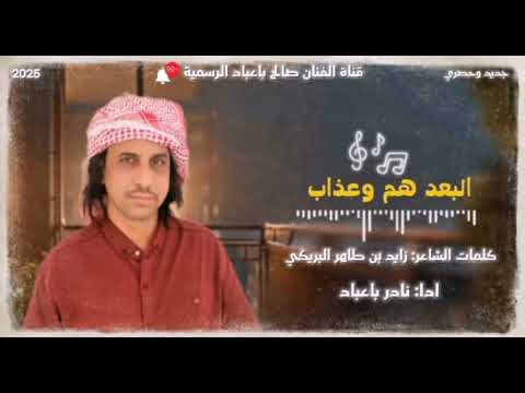 البعد هم و عذاب جديد وحصري نادر باعباد 2026 كلمات الشاعر زايد بن طاهر البريكي
