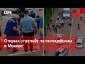 Открыл стрельбу по полицейским в Москве