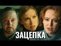 Все серии сериала 'Зацепка' подряд — полный просмотр без перерывов 🎬