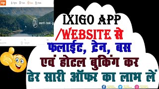 How To Book Flight/Train/Bus & Hotel Booking From Ixigo App Website | Cheap & Best Flight/Train Book screenshot 4