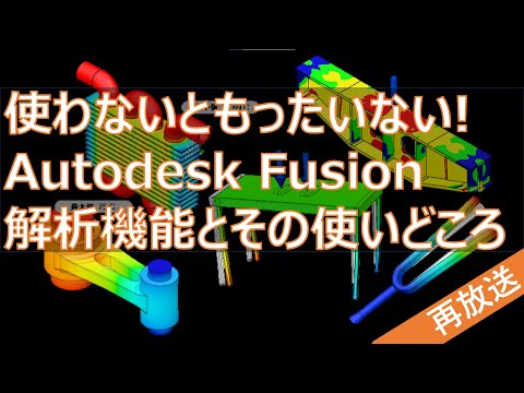 【再放送】使わないともったいない Autodesk Fusion の解析機能とその使いどころを紹介