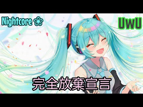 Nightcore ➞ 完全放棄宣言 / ナナヲアカリ(covered by 桃鈴蘭世) ❀ 音楽 UwU ❀