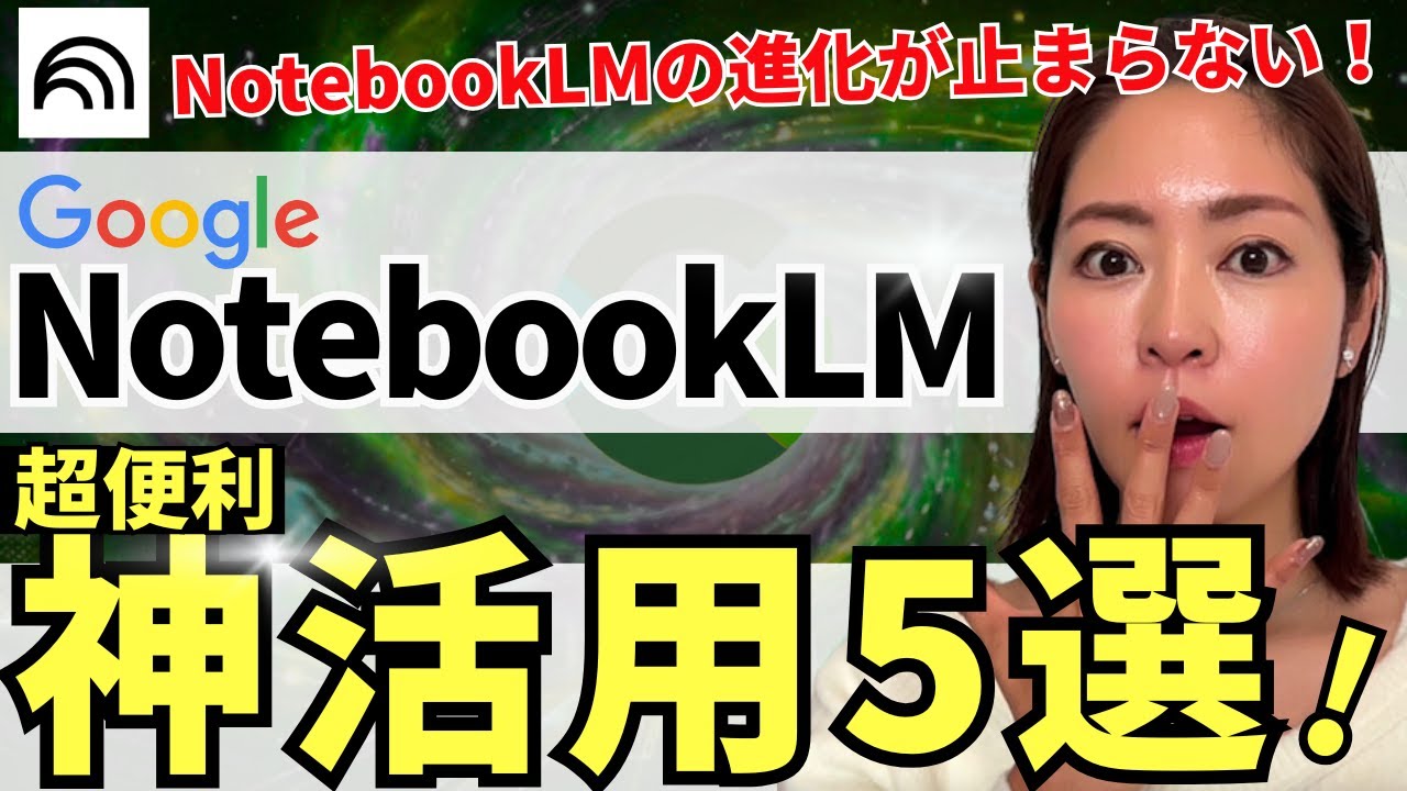 【超便利‼️】Google最強AI「NotebookLM」の㊙️神活用5選！めちゃくちゃ便利機能なので徹底解説